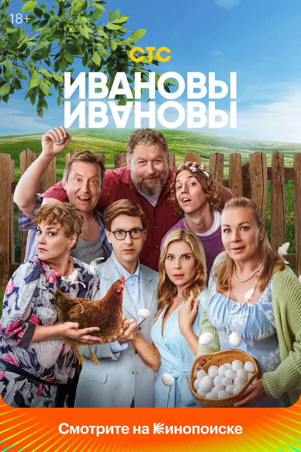 Ивановы-Ивановы 2025 постер